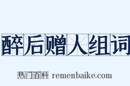 醉后赠人组词是什么意思的图片